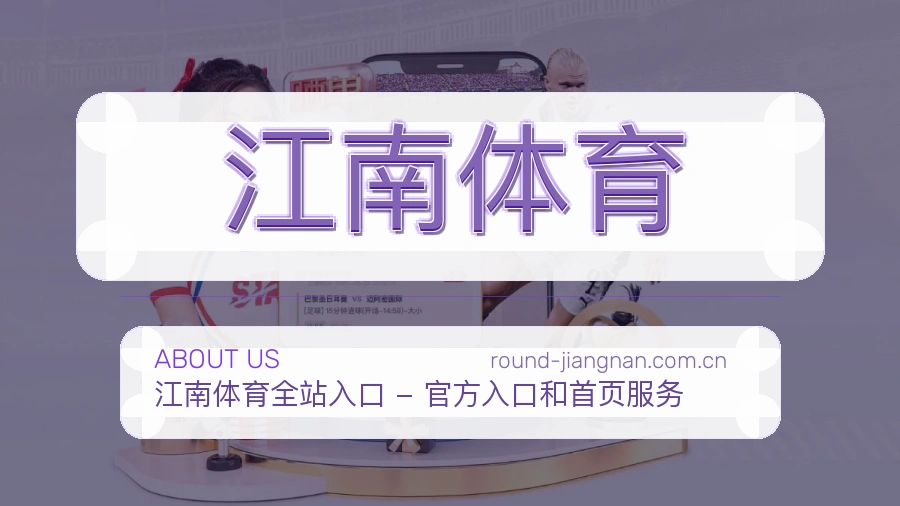 江南体育官网赛事内容展示